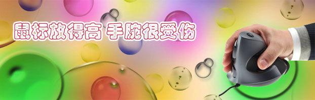 鼠标放得高 手腕很受伤